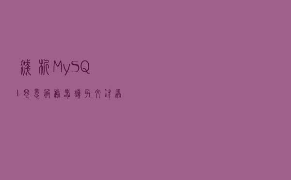 浅析MySQL恶意服务器读取文件原理