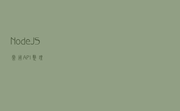 NodeJS常用 API 整理