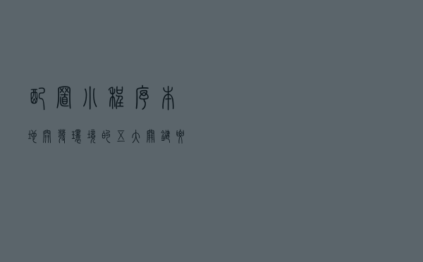 配置小程序本地开发环境的五大关键要点