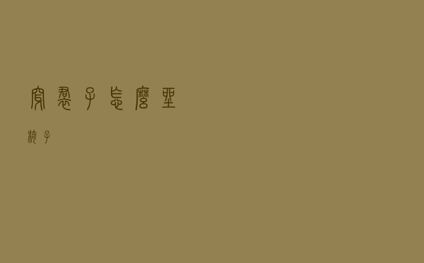 穿裙子怎么坐椅子