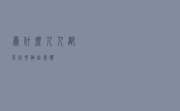 为什么人人都有必要做自媒体