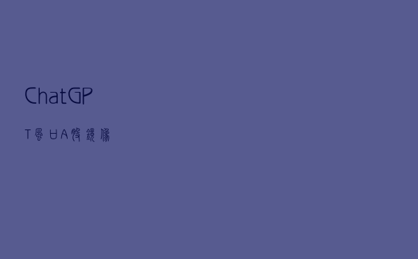 ChatGPT风口A股镜像