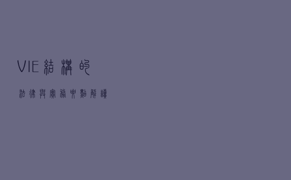 VIE结构的法律与实务要点解读