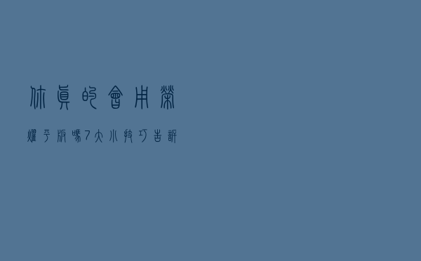 你真的会用荣耀平板吗？7大小技巧，告诉你怎么才能畅玩