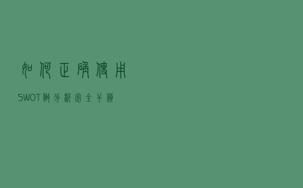 如何正确使用SWOT做分析？「完全干货」