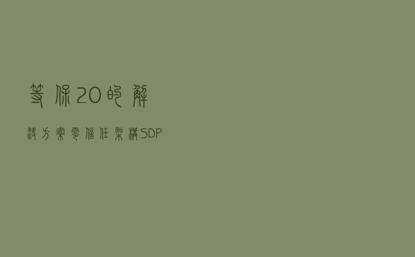 等保2.0的解决方案，“零信任架构”SDP介绍