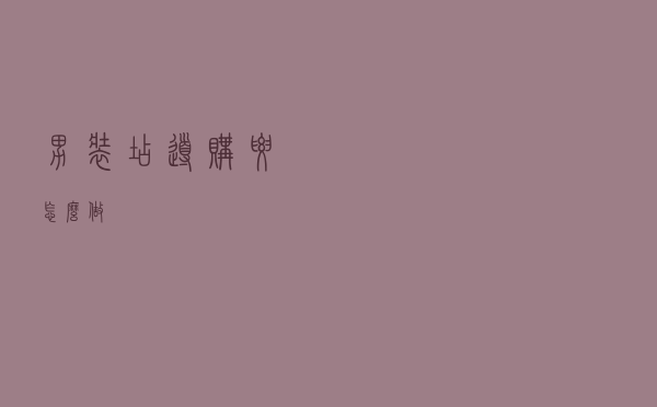 男装店导购要怎么做