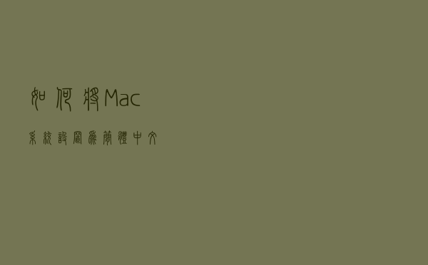 如何将Mac系统设置为简体中文？