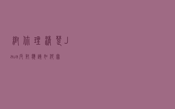 帮你理清楚Java反射应该如何写