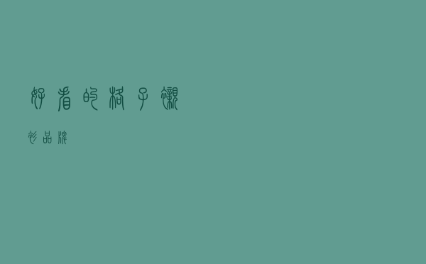 好看的格子衬衫品牌