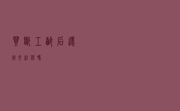 买断工龄后还用交社保吗？