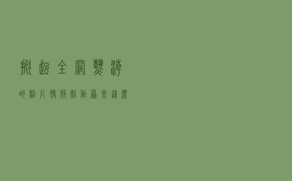 掀起全网热潮的照片特效制作原来这么简单，快学起来