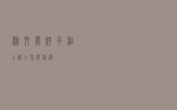 条纹黑裤子粘上煤土怎么洗净