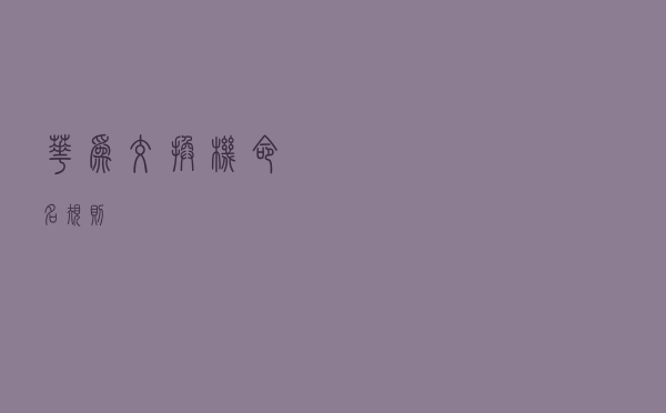 华为交换机命名规则