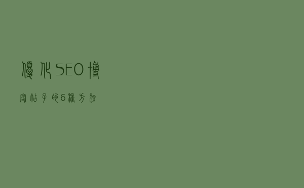 优化SEO博客帖子的6种方法