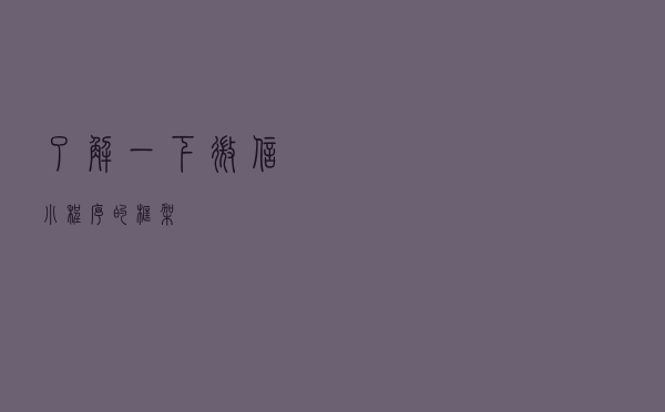 了解一下微信小程序的框架