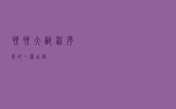 聊聊大龄程序员的一条出路