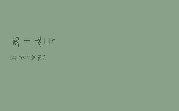 记一次Linux server偶发CPU飙升问题的跟进与解决