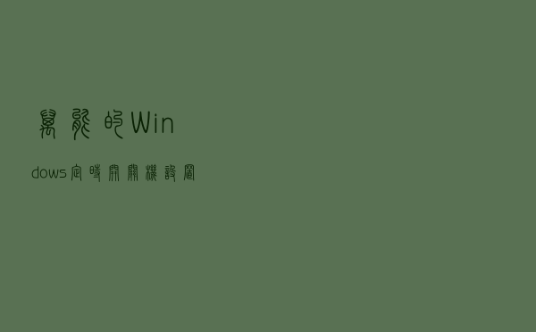 万能的Windows定时开关机设置方法详解，不需要BIOS支持