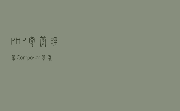 PHP包管理器Composer实现原理