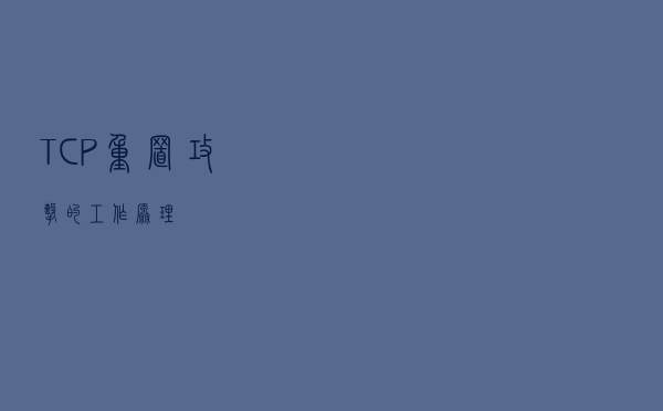 TCP 重置攻击的工作原理