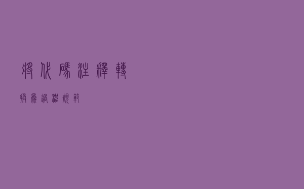 将代码注释转换为过程规范