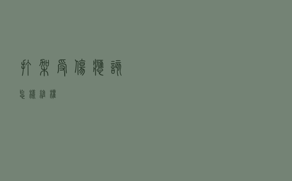 打架受伤应该怎样维权？