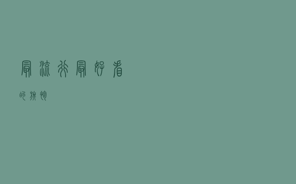 最流行最好看的旗袍