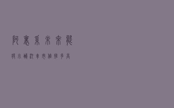 “阿里系”未来能将小鹏汽车市值推多高？