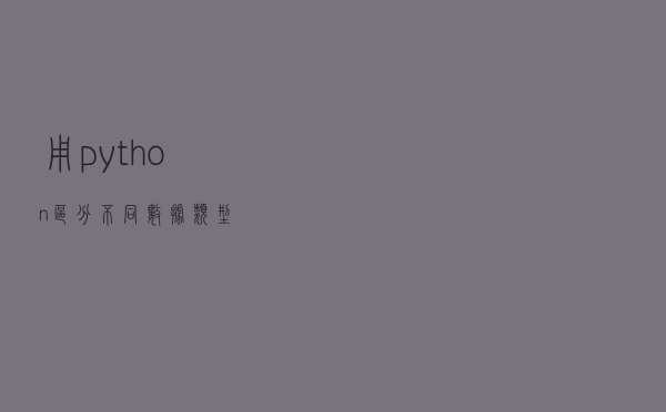 用python区分不同数据类型