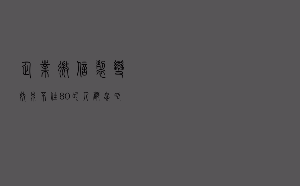 企业微信裂变效果不佳？80%的人都忽略了这16点基础搭建！