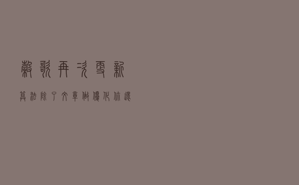 谷歌再次更新算法：除了文章做优化你还可以这样做