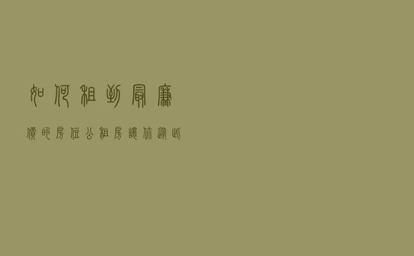 如何租到最廉价的房住——公租房！让你从此实现住房自由