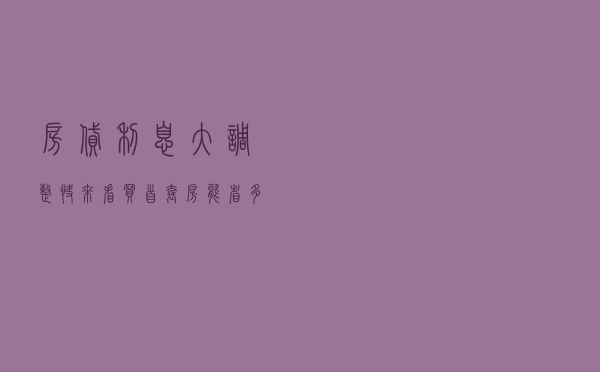 房贷利息大调整！快来看买首套房能省多少钱