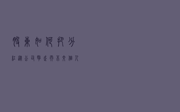 股东如何把分红从公司拿走而不交个人所得税？