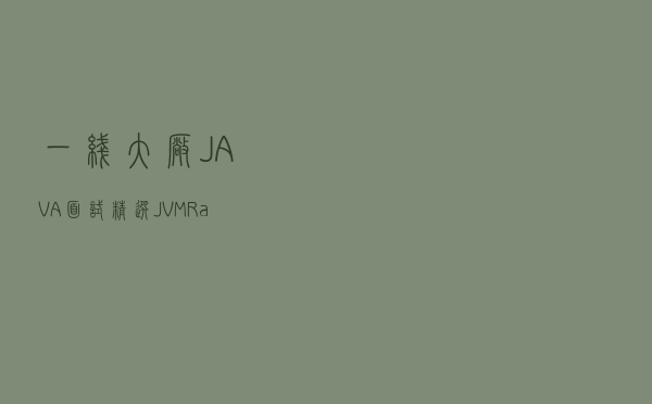 一线大厂JAVA面试精选：JVM+RabbitMQ+Mybatis+Redis+分布式+微服务