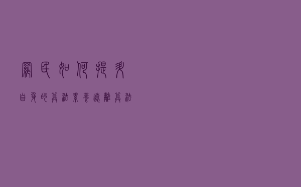 网民如何提升自身的算法素养，远离算法之“算计”？