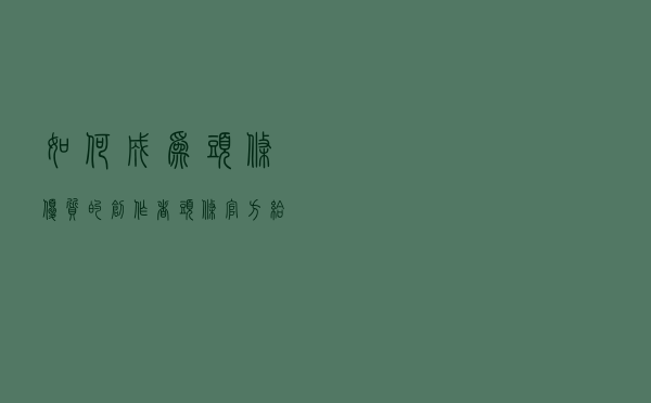如何成为头条优质的创作者，头条官方给出答案