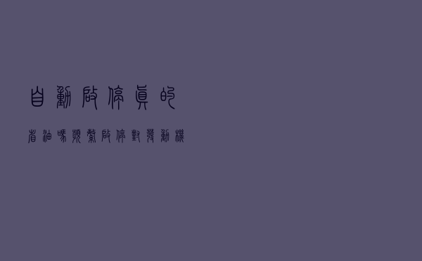 自动启停真的省油吗？频繁启停对发动机有危害吗？