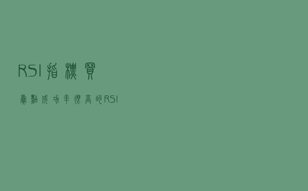 RSI指标买卖点，成功率很高的RSI结合筹码峰抄底方法