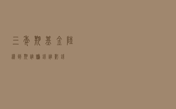 三年期基金陆续到期,谁赚钱,谁亏钱? 三年期基金陆续到期,谁赚钱,谁亏钱?