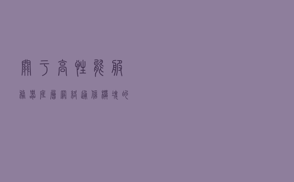 关于高性能服务器底层网络通信模块的设计方法
