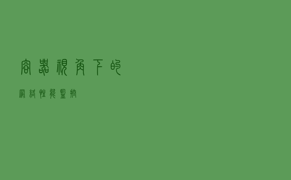 容器视角下的网络性能监控