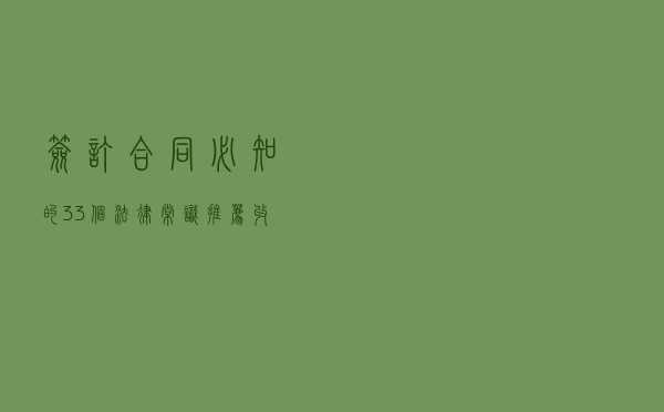 签订合同必知的33个法律常识！推荐收藏！