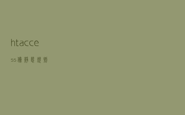 htaccess 伪静态规则