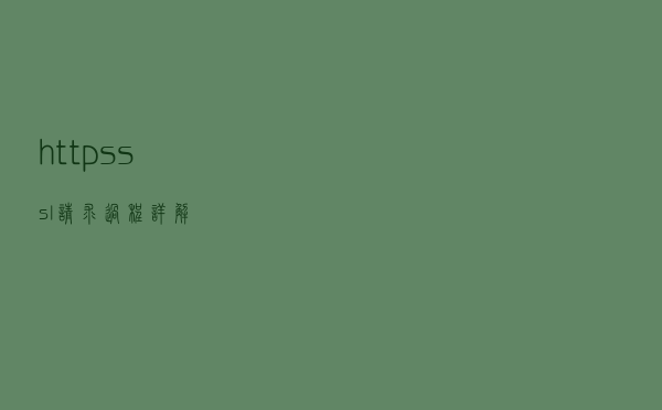 https ssl 请求过程详解