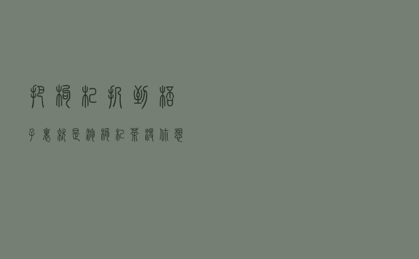 把枸杞扔到杯子里，就是泡枸杞茶？没你想的那么简单