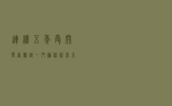 连续五年受开发者欢迎一门编程语言，不会就不礼貌了