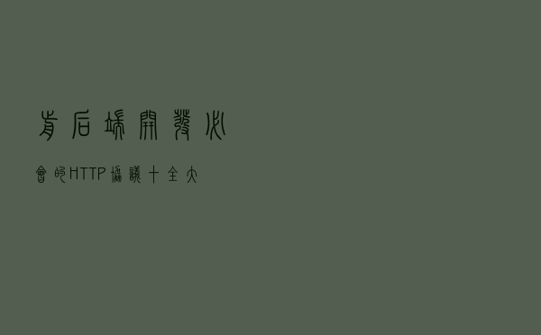 前后端开发必会的 HTTP 协议“十全大补丸”