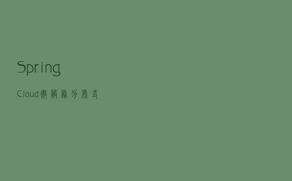 Spring Cloud微服务分布式物联网平台前后端分离源码
